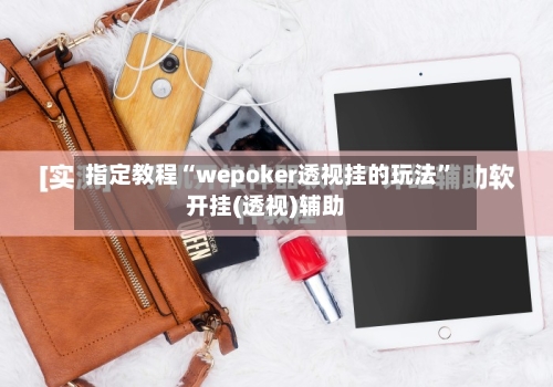 指定教程“wepoker透视挂的玩法”开挂(透视)辅助-第2张图片