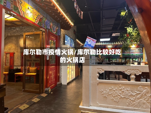 库尔勒市疫情火锅/库尔勒比较好吃的火锅店-第1张图片