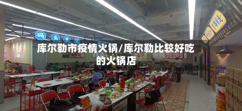 库尔勒市疫情火锅/库尔勒比较好吃的火锅店-第2张图片