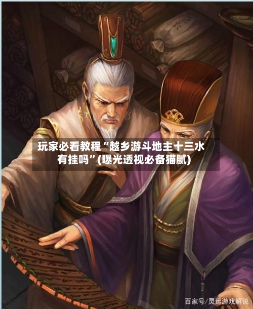玩家必看教程“越乡游斗地主十三水有挂吗”(曝光透视必备猫腻)-第2张图片