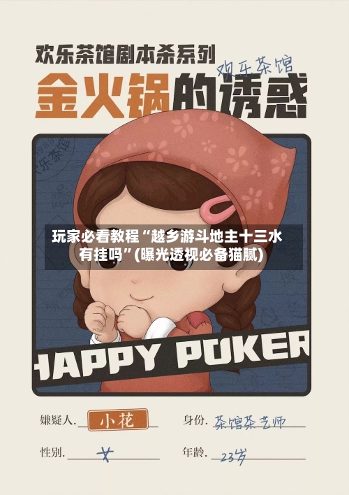 玩家必看教程“越乡游斗地主十三水有挂吗	”(曝光透视必备猫腻)-第1张图片