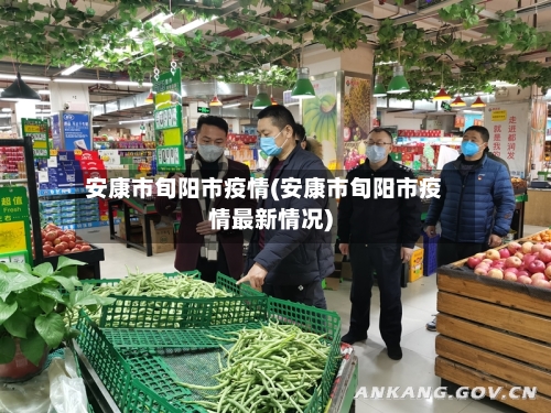 安康市旬阳市疫情(安康市旬阳市疫情最新情况)-第1张图片