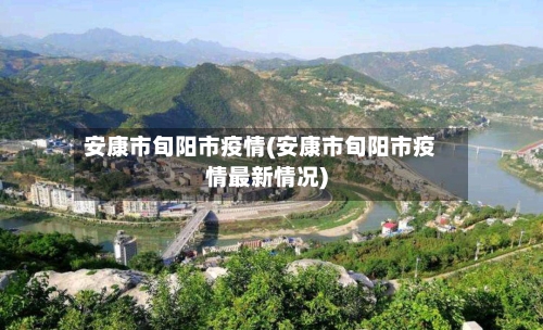 安康市旬阳市疫情(安康市旬阳市疫情最新情况)-第2张图片