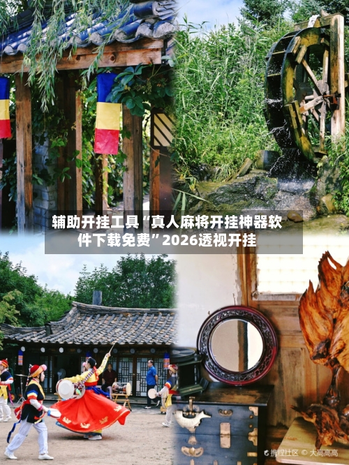 辅助开挂工具“真人麻将开挂神器软件下载免费”2026透视开挂-第3张图片