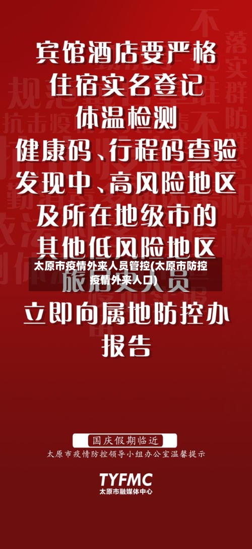 太原市疫情外来人员管控(太原市防控疫情外来人口)-第1张图片