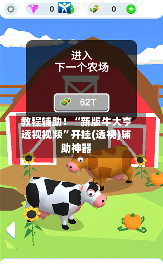 教程辅助！“新版牛大亨透视视频”开挂(透视)辅助神器-第1张图片