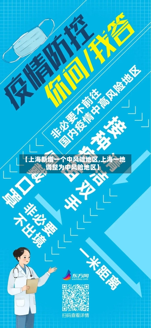 【上海新增一个中风险地区,上海一地调整为中风险地区】-第2张图片