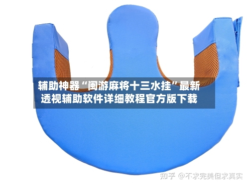 辅助神器“闽游麻将十三水挂”最新透视辅助软件详细教程官方版下载-第1张图片