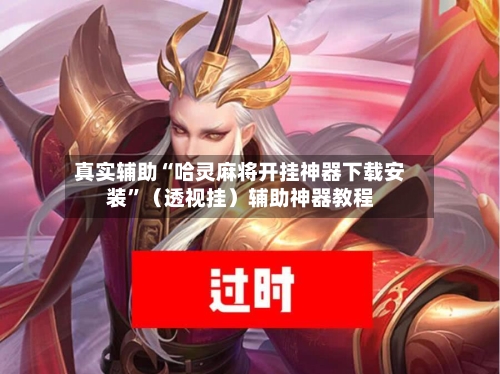 真实辅助“哈灵麻将开挂神器下载安装”（透视挂）辅助神器教程-第1张图片