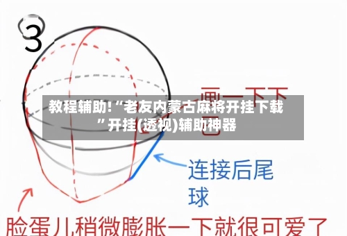 教程辅助!“老友内蒙古麻将开挂下载”开挂(透视)辅助神器-第1张图片