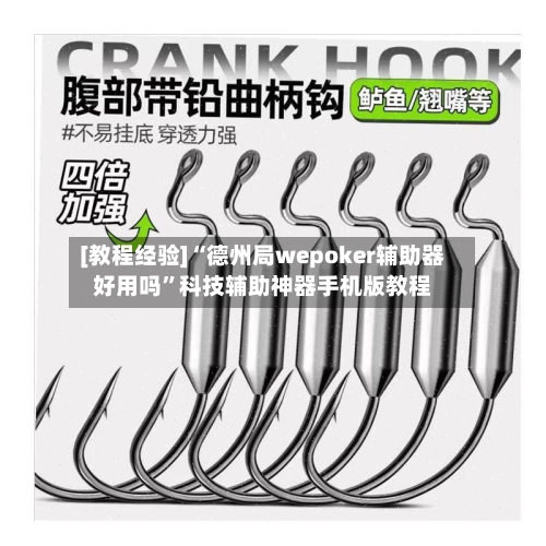 [教程经验]“德州局wepoker辅助器好用吗	”科技辅助神器手机版教程-第1张图片