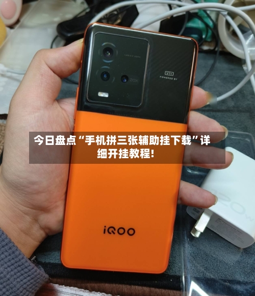 今日盘点“手机拼三张辅助挂下载”详细开挂教程!-第1张图片