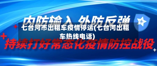 七台河市出租车疫情停运(七台河出租车热线电话)-第1张图片