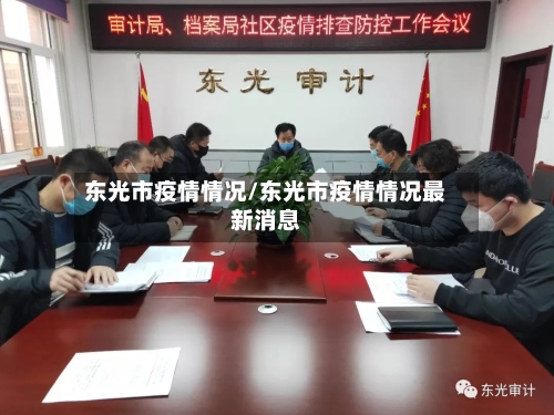 东光市疫情情况/东光市疫情情况最新消息-第2张图片