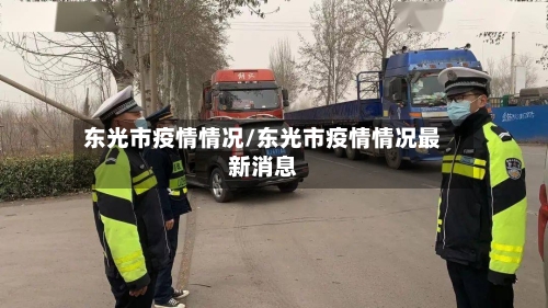 东光市疫情情况/东光市疫情情况最新消息-第3张图片