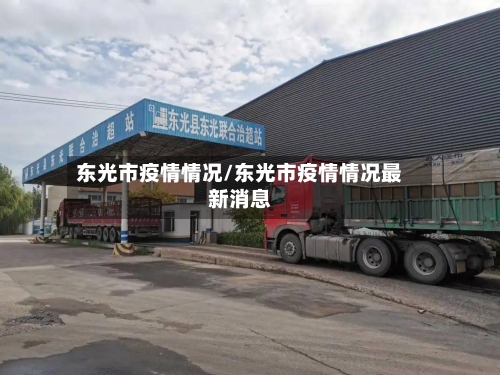 东光市疫情情况/东光市疫情情况最新消息-第1张图片