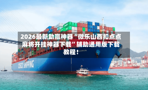 2026最新助赢神器“微乐山西扣点点麻将开挂神器下载”辅助通用版下载教程！-第1张图片