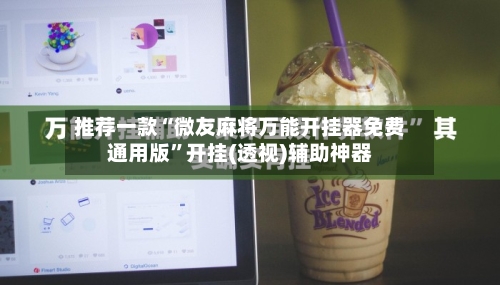推荐一款“微友麻将万能开挂器免费通用版	”开挂(透视)辅助神器-第1张图片