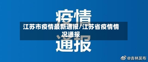 江苏市疫情最新通报/江苏省疫情情况通报-第1张图片