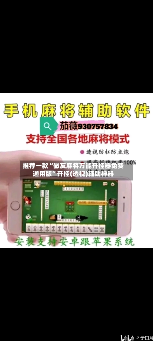 推荐一款“微友麻将万能开挂器免费通用版”开挂(透视)辅助神器-第2张图片