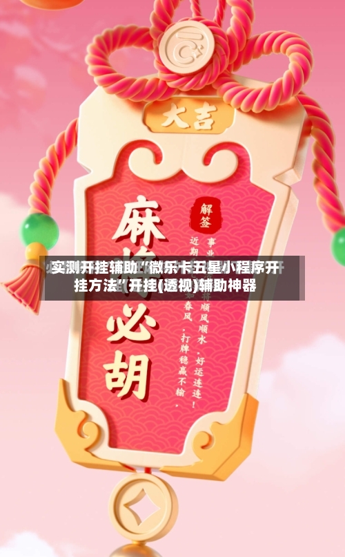 实测开挂辅助“微乐卡五星小程序开挂方法”开挂(透视)辅助神器-第3张图片