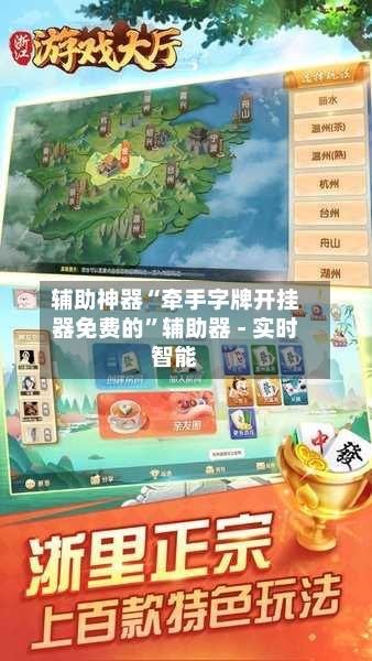 辅助神器“牵手字牌开挂器免费的”辅助器 - 实时智能-第1张图片