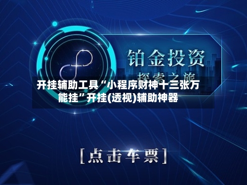 开挂辅助工具“小程序财神十三张万能挂”开挂(透视)辅助神器-第1张图片