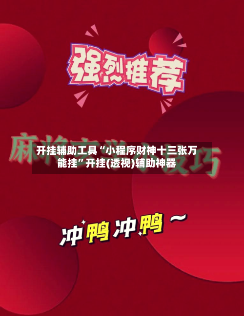 开挂辅助工具“小程序财神十三张万能挂”开挂(透视)辅助神器-第3张图片