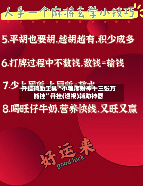 开挂辅助工具“小程序财神十三张万能挂”开挂(透视)辅助神器-第2张图片