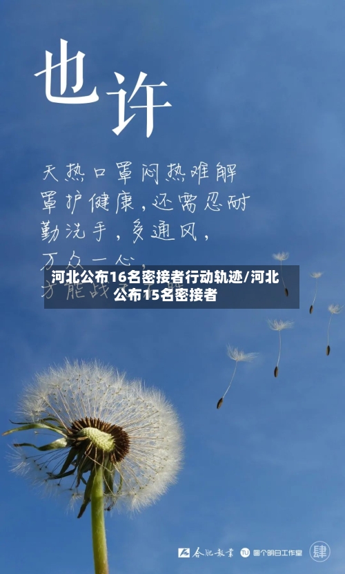 河北公布16名密接者行动轨迹/河北公布15名密接者-第2张图片