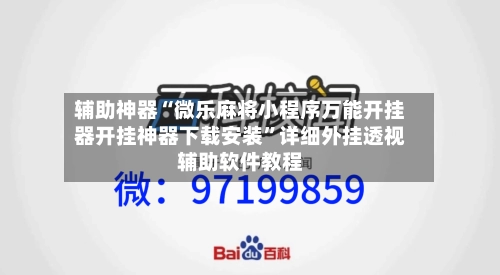 辅助神器“微乐麻将小程序万能开挂器开挂神器下载安装	”详细外挂透视辅助软件教程-第1张图片