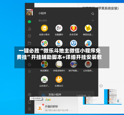 一键必胜“微乐斗地主微信小程序免费挂	”开挂辅助脚本+详细开挂安装教程-第1张图片