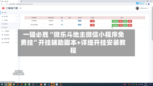一键必胜“微乐斗地主微信小程序免费挂”开挂辅助脚本+详细开挂安装教程-第2张图片