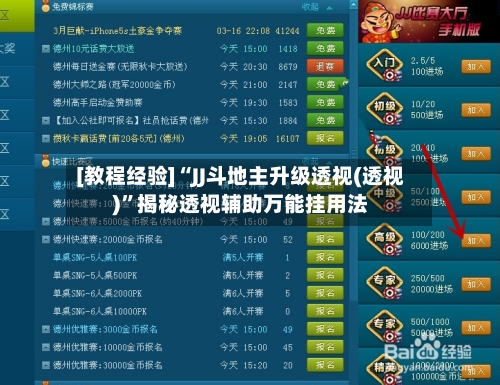 [教程经验]“JJ斗地主升级透视(透视)”揭秘透视辅助万能挂用法-第2张图片