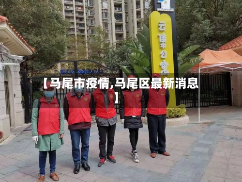 【马尾市疫情,马尾区最新消息】-第1张图片