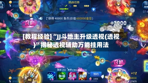 [教程经验]“JJ斗地主升级透视(透视)”揭秘透视辅助万能挂用法-第1张图片