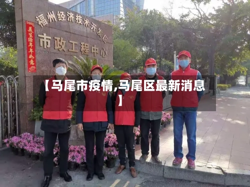 【马尾市疫情,马尾区最新消息】-第2张图片
