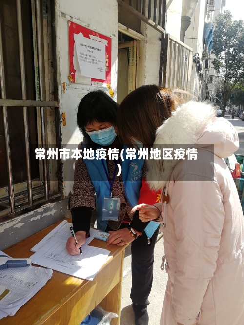 常州市本地疫情(常州地区疫情)-第1张图片