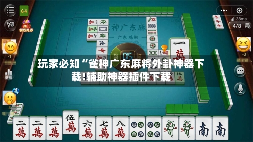 玩家必知“雀神广东麻将外卦神器下载!辅助神器插件下载-第2张图片
