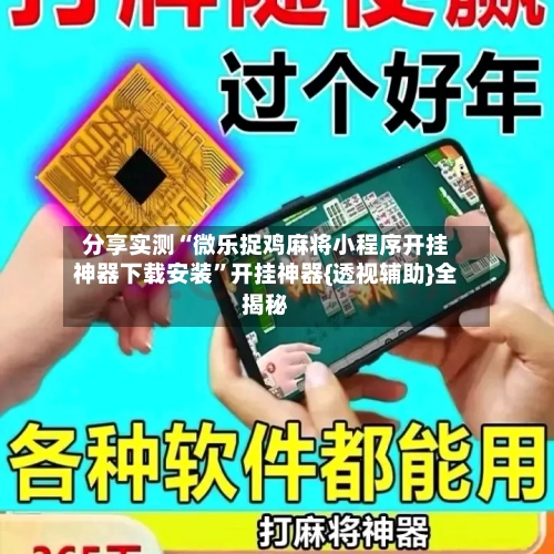 分享实测“微乐捉鸡麻将小程序开挂神器下载安装”开挂神器{透视辅助}全揭秘-第3张图片