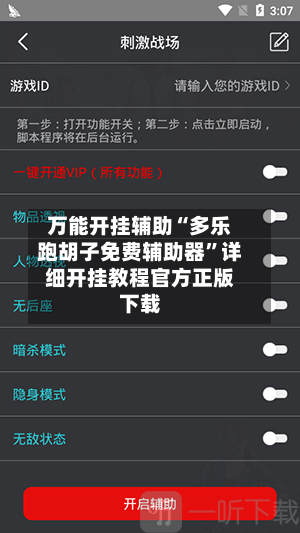 万能开挂辅助“多乐跑胡子免费辅助器”详细开挂教程官方正版下载-第2张图片