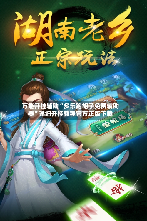 万能开挂辅助“多乐跑胡子免费辅助器	”详细开挂教程官方正版下载-第1张图片