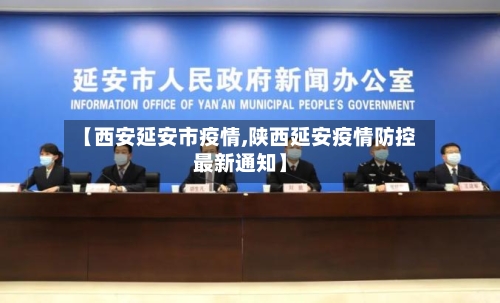 【西安延安市疫情,陕西延安疫情防控最新通知】-第1张图片