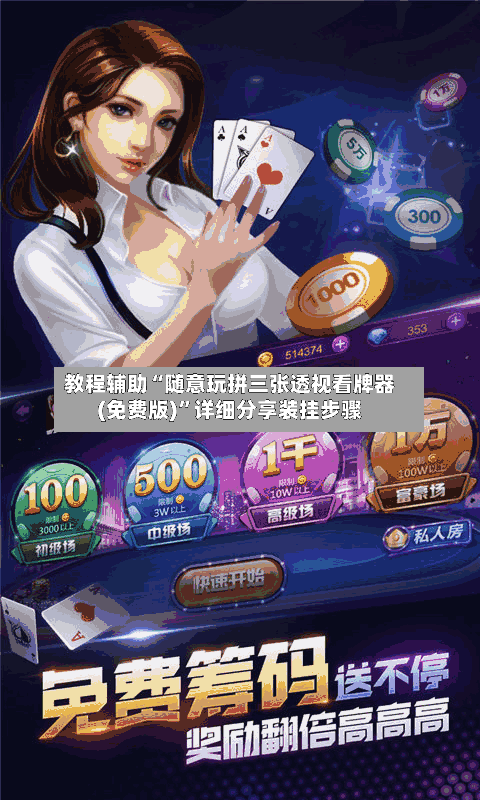教程辅助“随意玩拼三张透视看牌器(免费版)	”详细分享装挂步骤-第1张图片