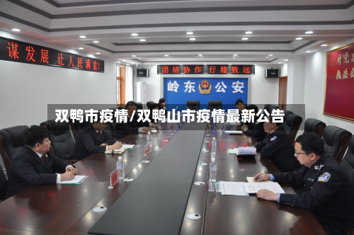 双鸭市疫情/双鸭山市疫情最新公告-第1张图片