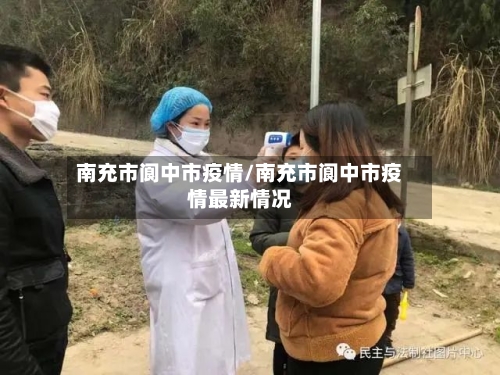 南充市阆中市疫情/南充市阆中市疫情最新情况-第1张图片