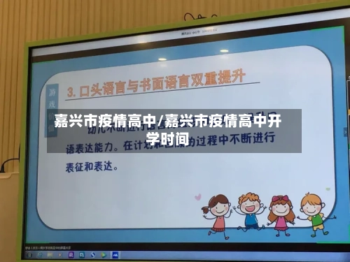 嘉兴市疫情高中/嘉兴市疫情高中开学时间-第1张图片