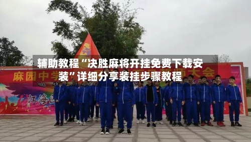 辅助教程“决胜麻将开挂免费下载安装”详细分享装挂步骤教程-第1张图片