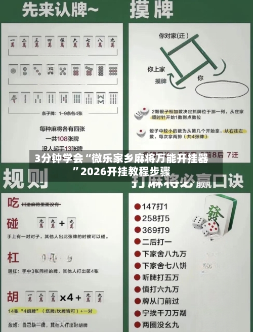 3分钟学会“微乐家乡麻将万能开挂器	”2026开挂教程步骤-第2张图片