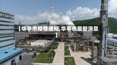 【华亭市疫情通知,华亭市最新消息】-第1张图片